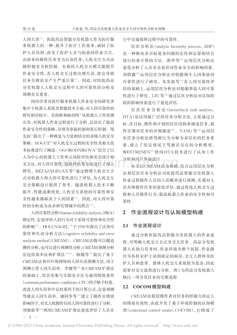 药品分发机器人作业安全人因可靠性分析及预测_王秋惠.pdf_第2页