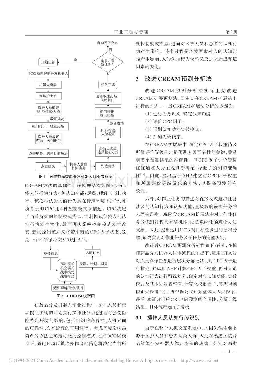 药品分发机器人作业安全人因可靠性分析及预测_王秋惠.pdf_第3页