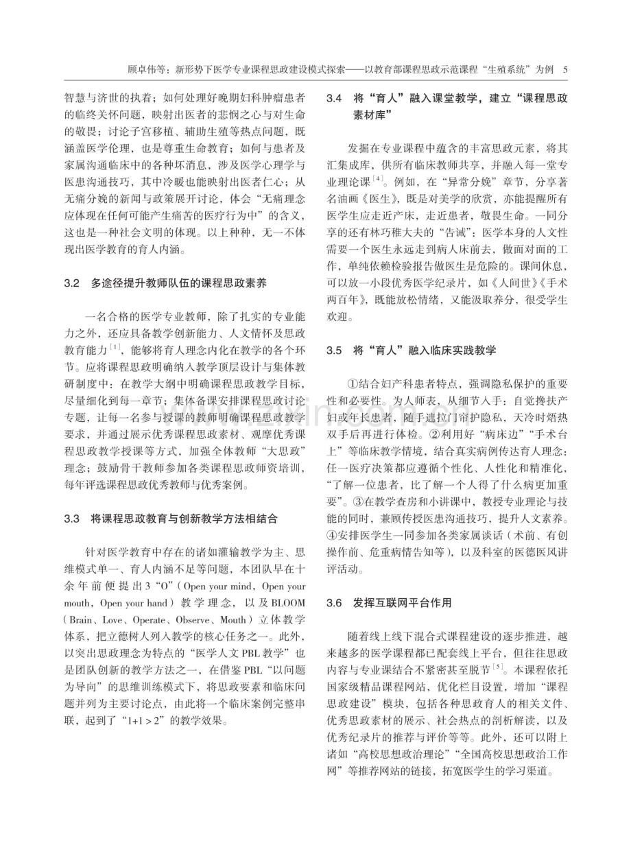 新形势下医学专业课程思政建设模式探索——以教育部课程思政示范课程“生殖系统”为例.pdf_第3页