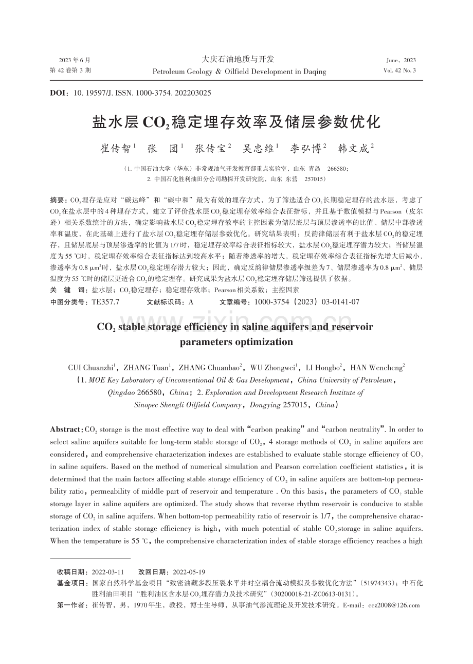 盐水层CO2稳定埋存效率及储层参数优化.pdf_第1页