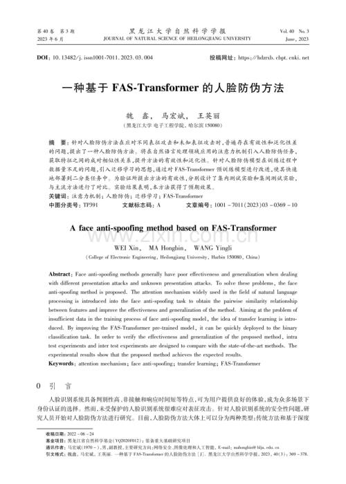 一种基于FAS-Transformer的人脸防伪方法.pdf