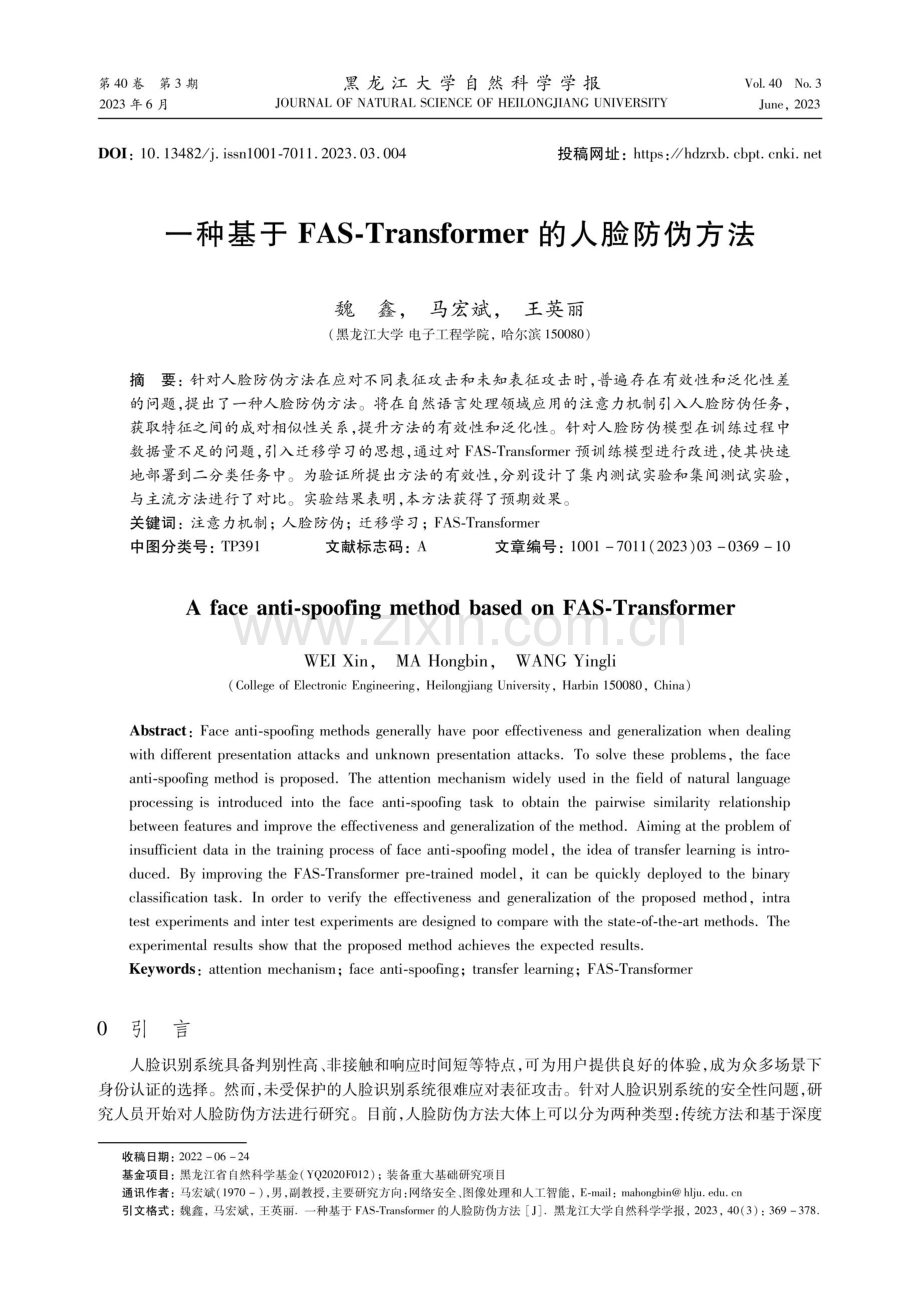 一种基于FAS-Transformer的人脸防伪方法.pdf_第1页