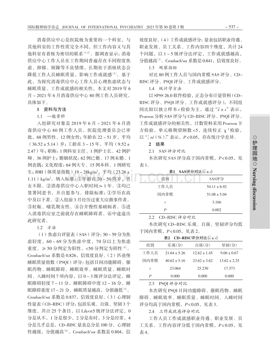 消毒供应中心工作人员的心理...及对睡眠和工作成就感的影响_赵艳华.pdf_第2页