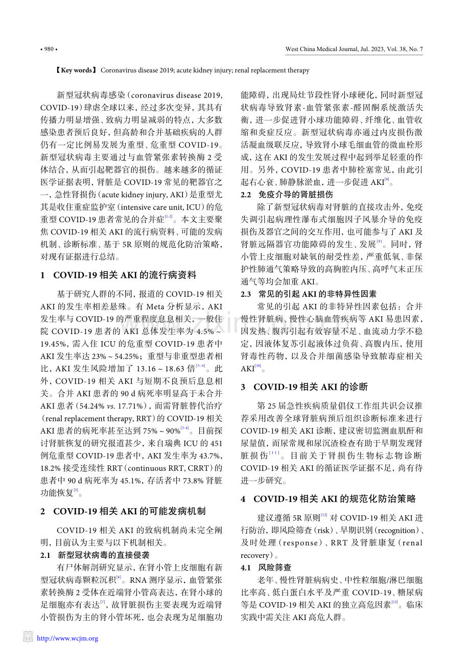 新型冠状病毒感染相关急性肾损伤规范化诊治策略_徐柏.pdf_第2页