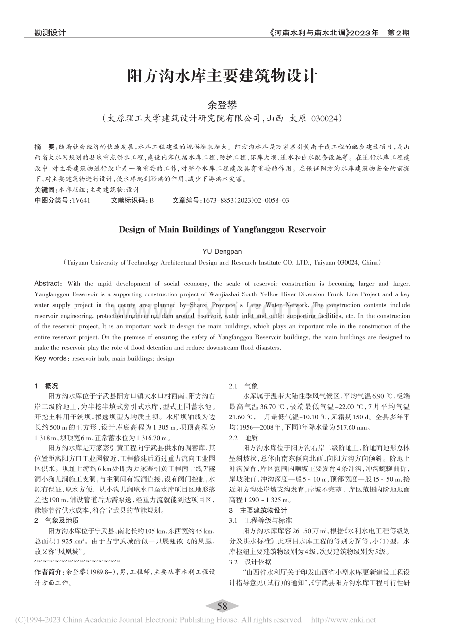 阳方沟水库主要建筑物设计_余登攀.pdf_第1页