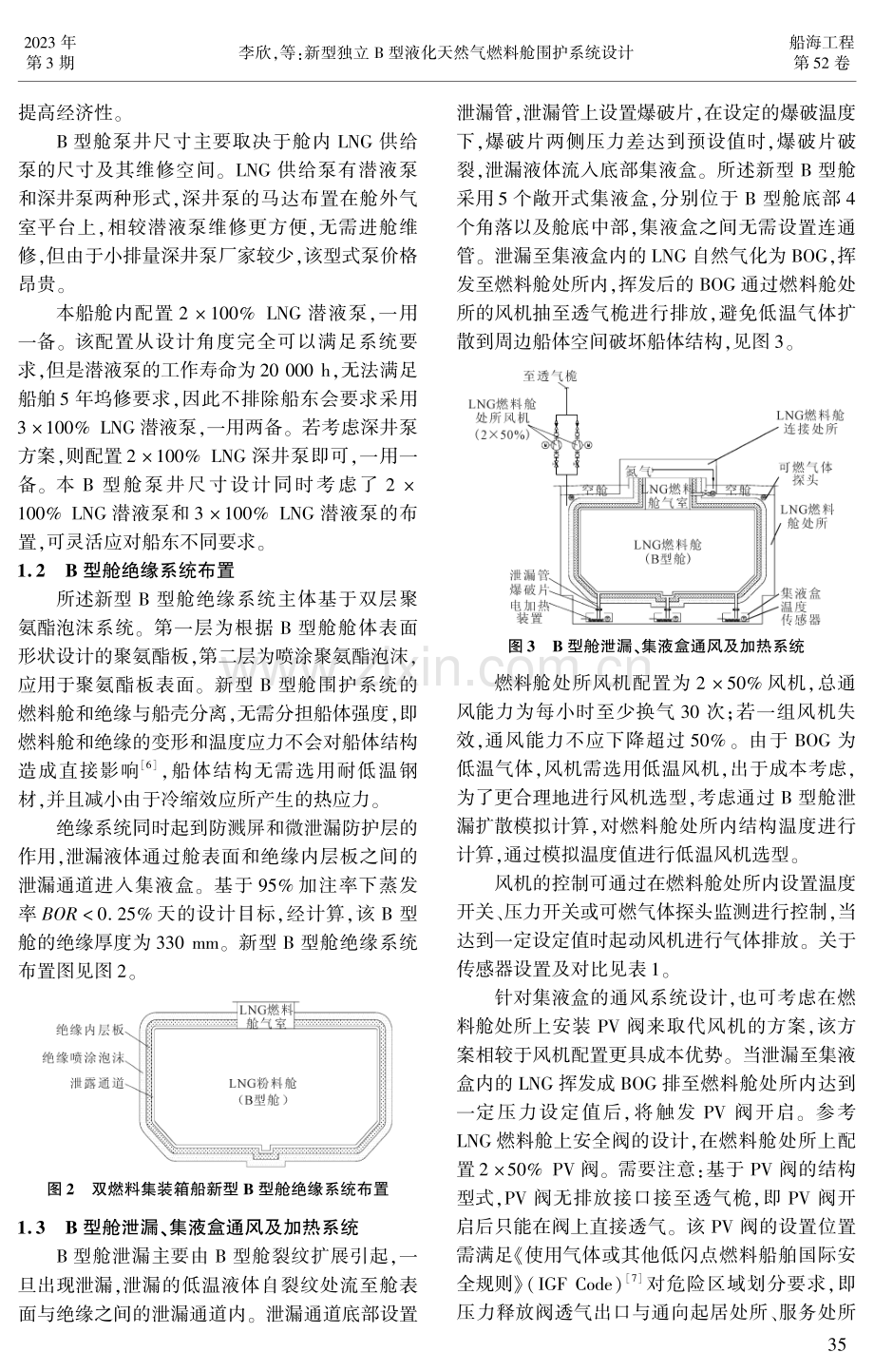 新型独立B型液化天然气燃料舱围护系统设计.pdf_第2页