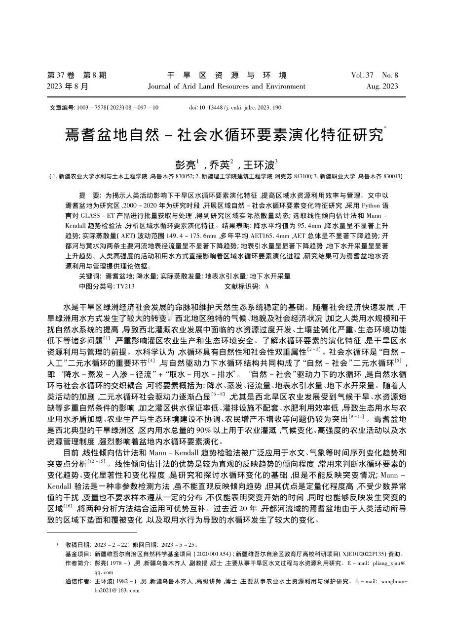 焉耆盆地自然-社会水循环要素演化特征研究_彭亮.pdf_第1页