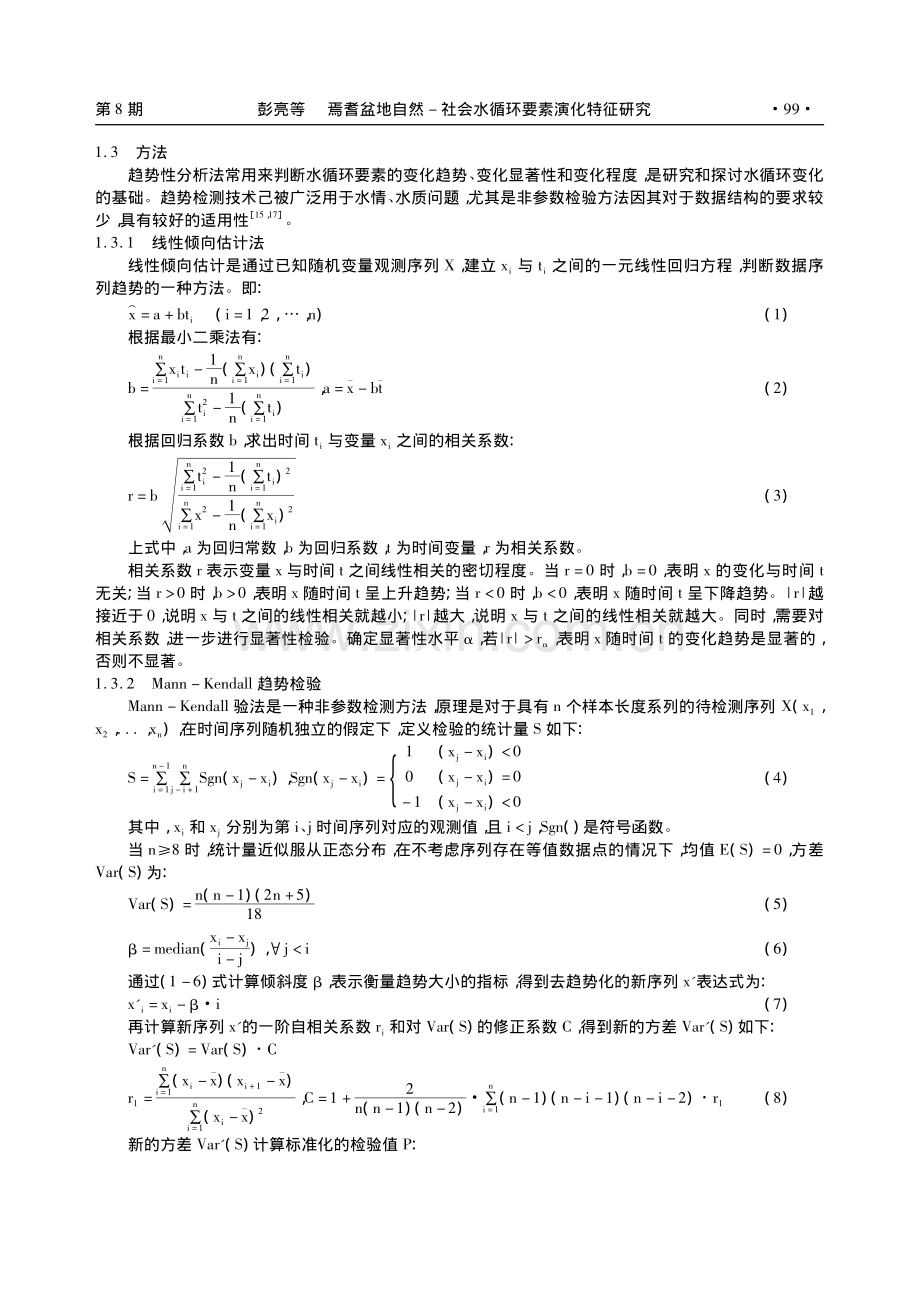 焉耆盆地自然-社会水循环要素演化特征研究_彭亮.pdf_第3页