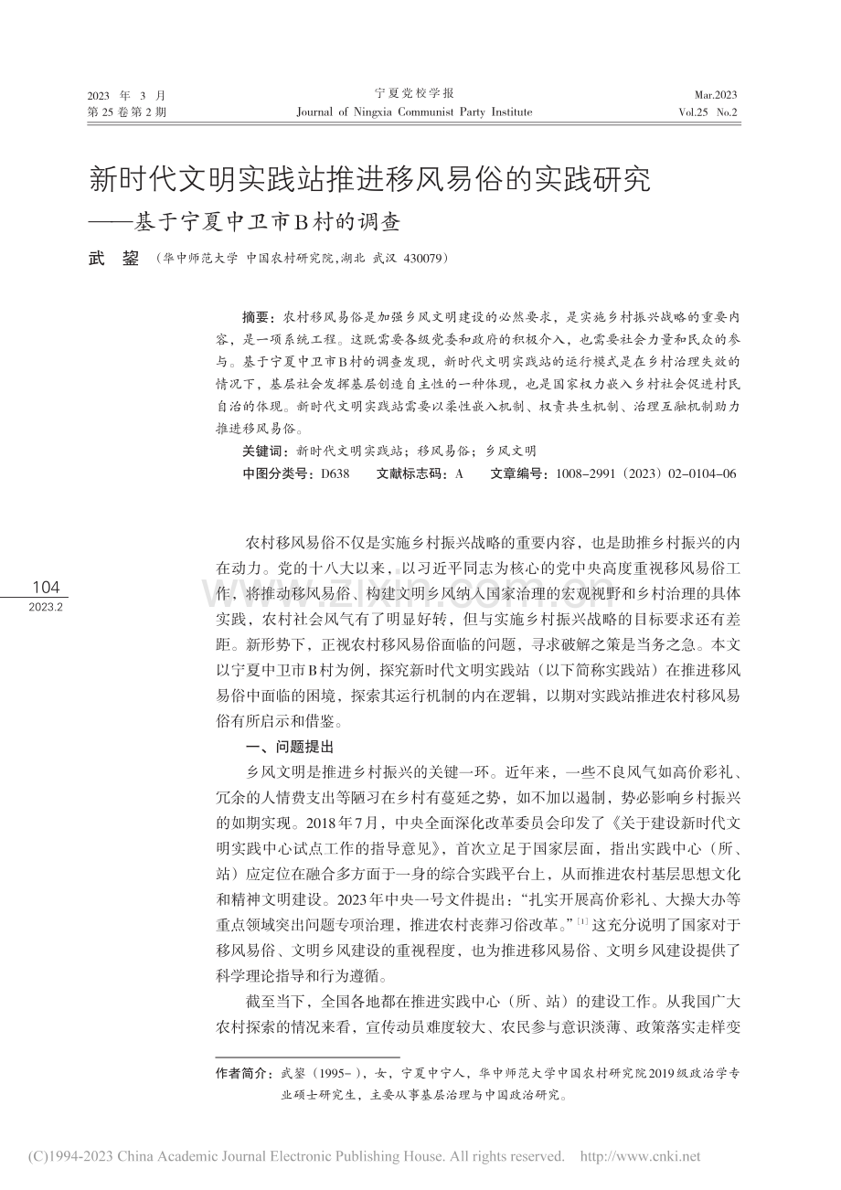 新时代文明实践站推进移风易...—基于宁夏中卫市B村的调查_武鋆.pdf_第1页