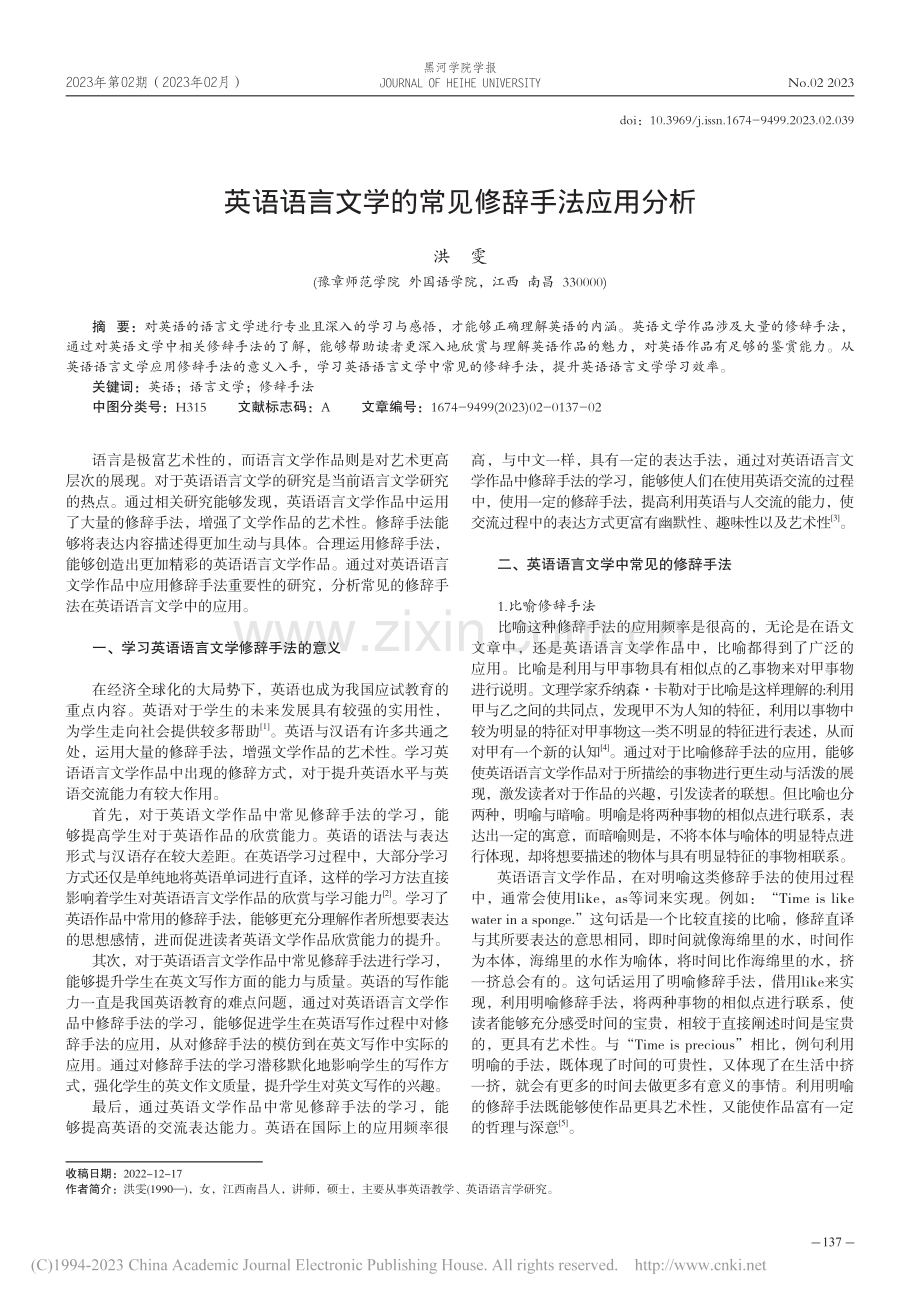 英语语言文学的常见修辞手法应用分析_洪雯.pdf_第1页