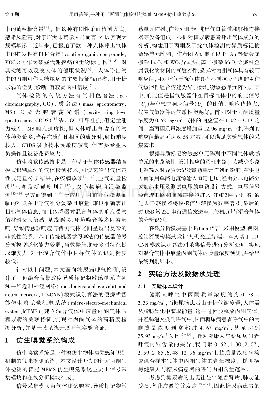 一种用于丙酮气体检测的智能MEMS仿生嗅觉系统.pdf_第2页