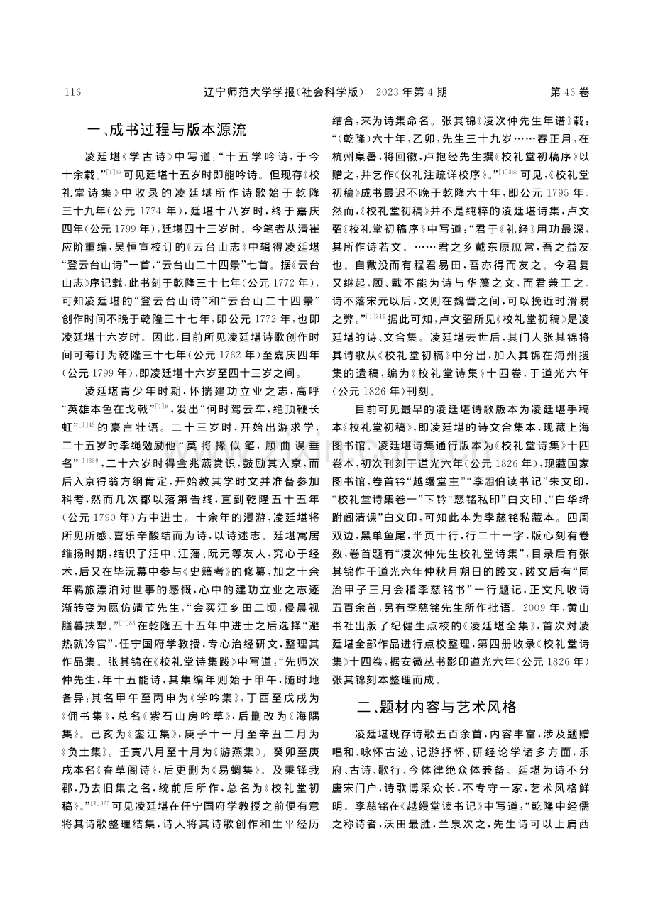 学人之诗__清俊平和——凌...堪《校礼堂诗集》新探及补遗_高明峰.pdf_第2页