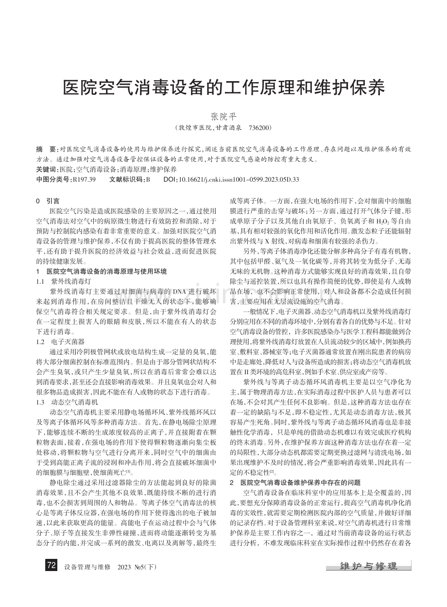 医院空气消毒设备的工作原理和维护保养_张院平.pdf_第1页