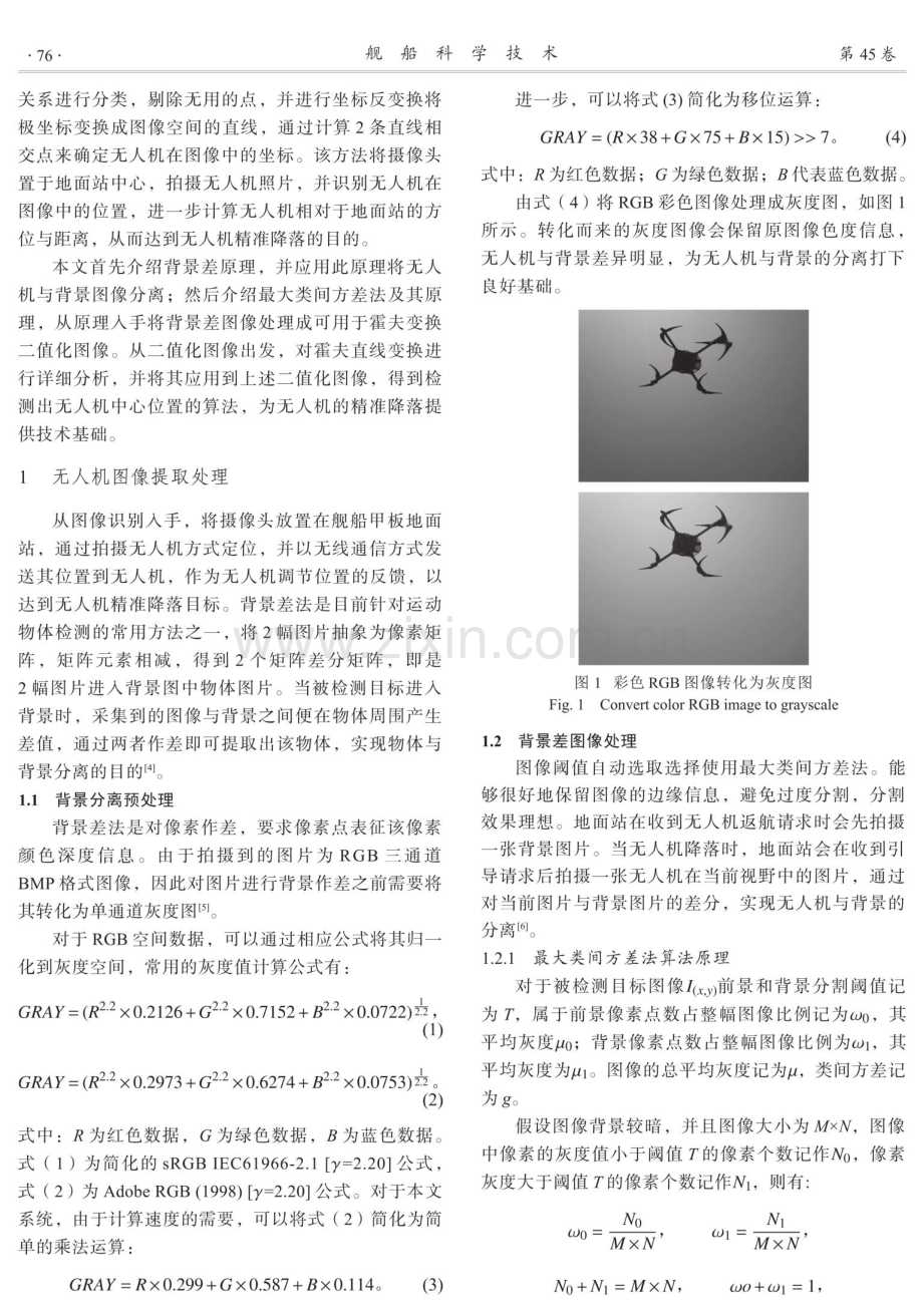 一种基于图像处理的舰载无人机识别定位方法.pdf_第2页