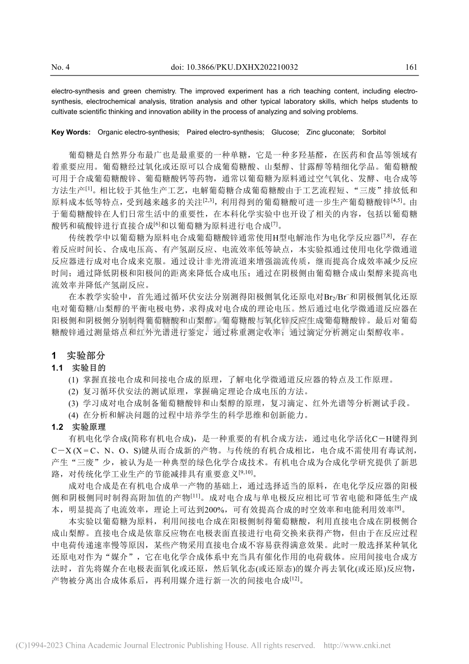 应用微通道反应器技术成对电合成葡萄糖酸锌和山梨醇_杨鹰.pdf_第2页