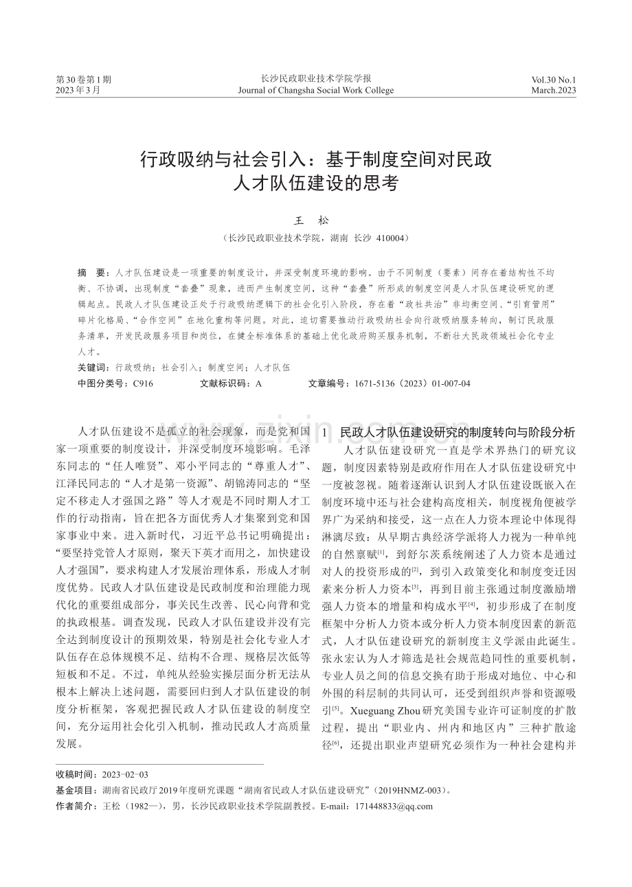 行政吸纳与社会引入：基于制度空间对民政人才队伍建设的思考.pdf_第1页