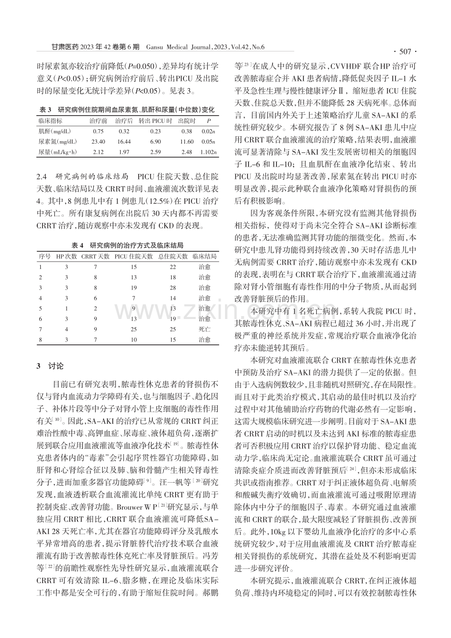 血液灌流联合CRRT对脓毒...性急性肾损伤患儿的疗效评价_周永康.pdf_第3页