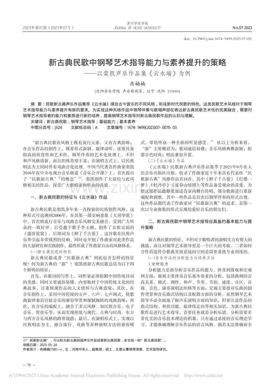 新古典民歌中钢琴艺术指导能...凯声乐作品集《云水端》为例_冉楠楠.pdf_第1页