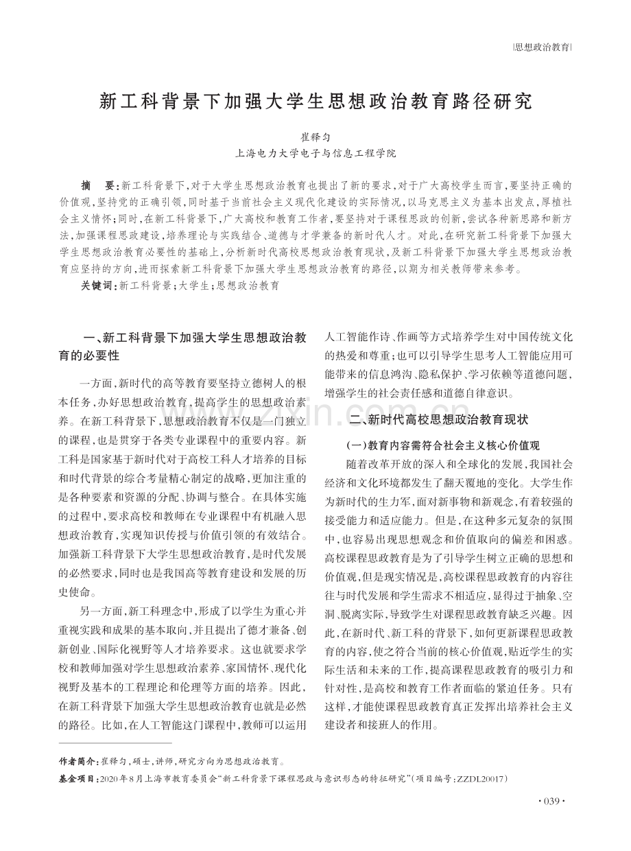 新工科背景下加强大学生思想政治教育路径研究.pdf_第1页