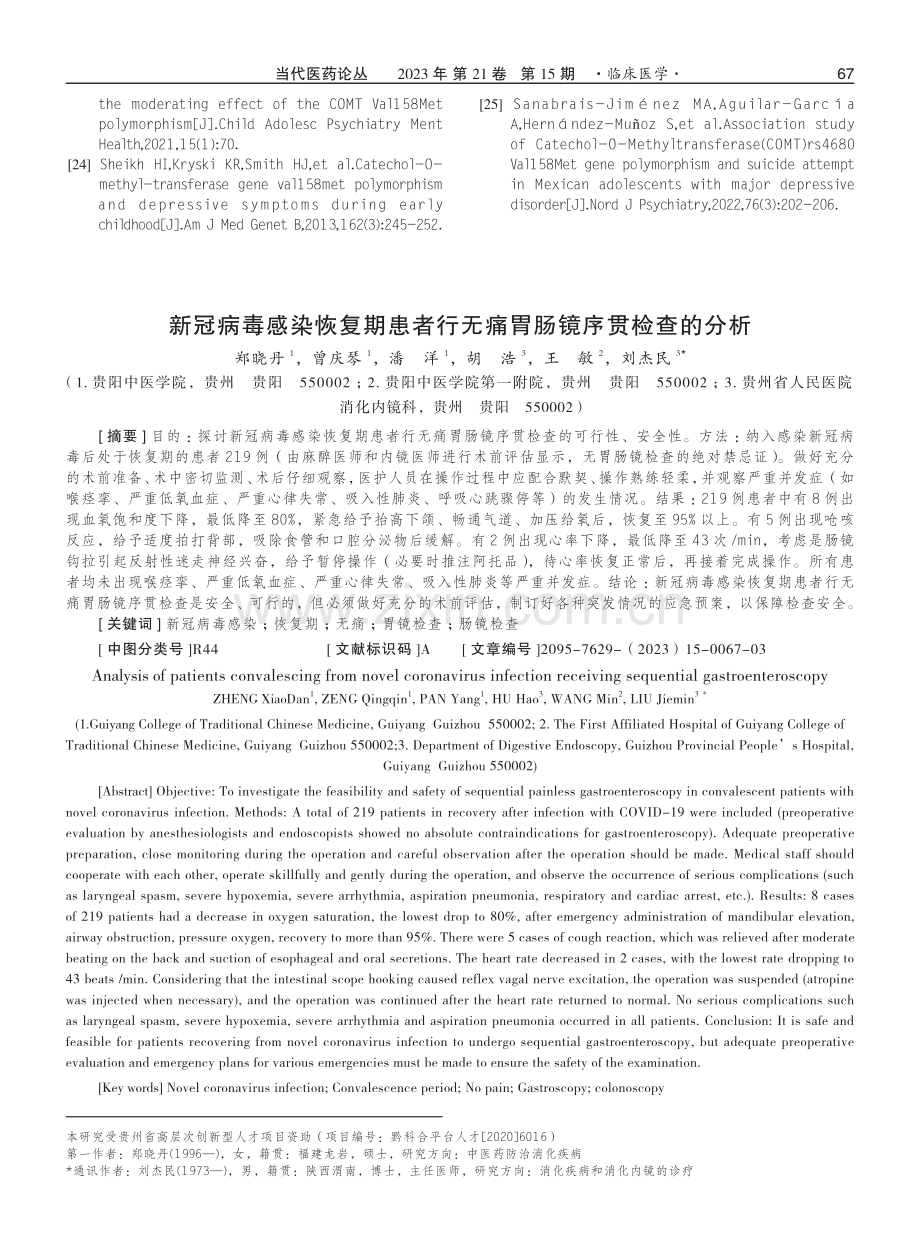 新冠病毒感染恢复期患者行无痛胃肠镜序贯检查的分析.pdf_第1页