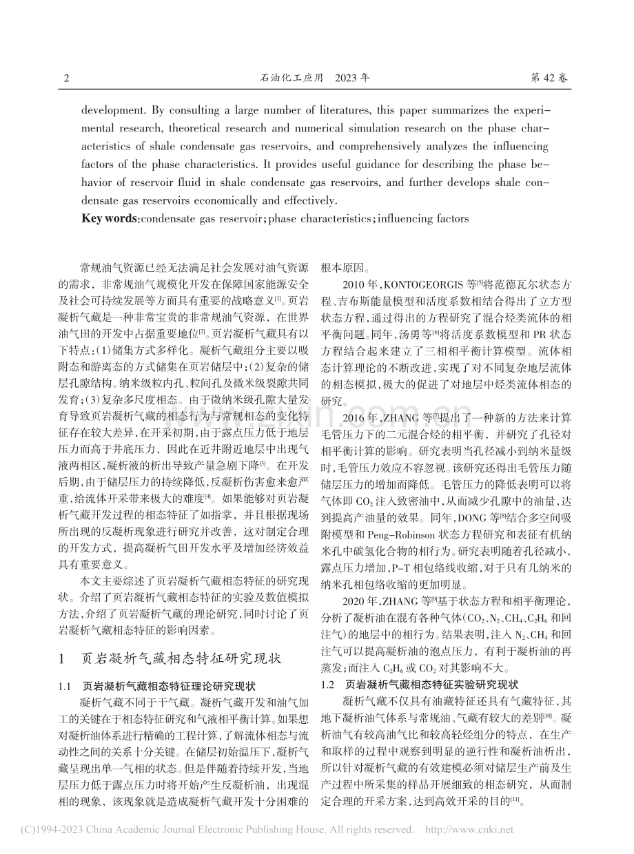 页岩凝析气藏相态特征研究_李璐.pdf_第2页