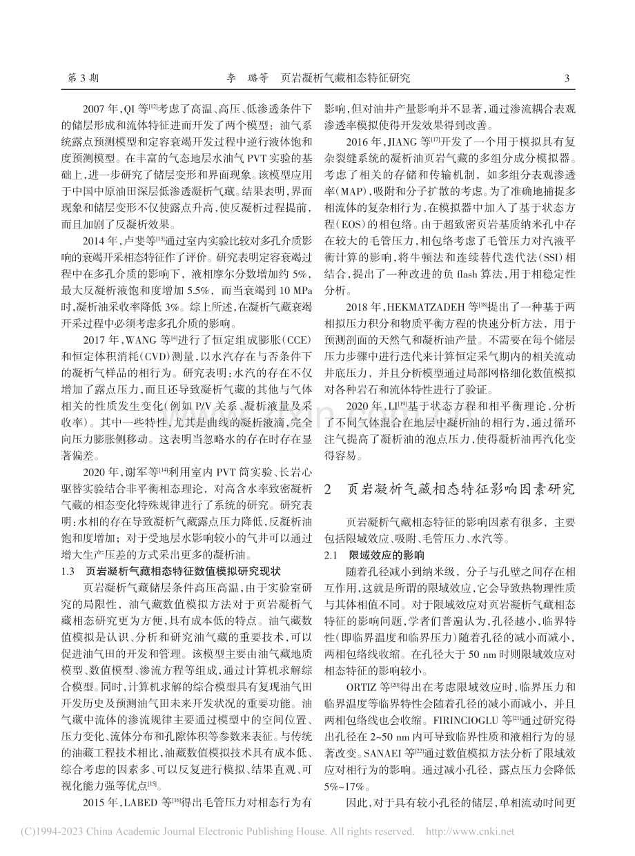 页岩凝析气藏相态特征研究_李璐.pdf_第3页