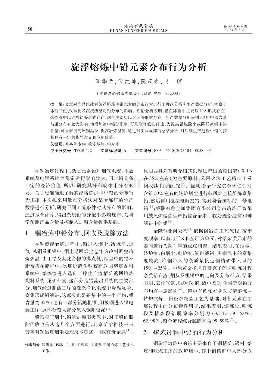 旋浮熔炼中铅元素分布行为分析.pdf_第1页