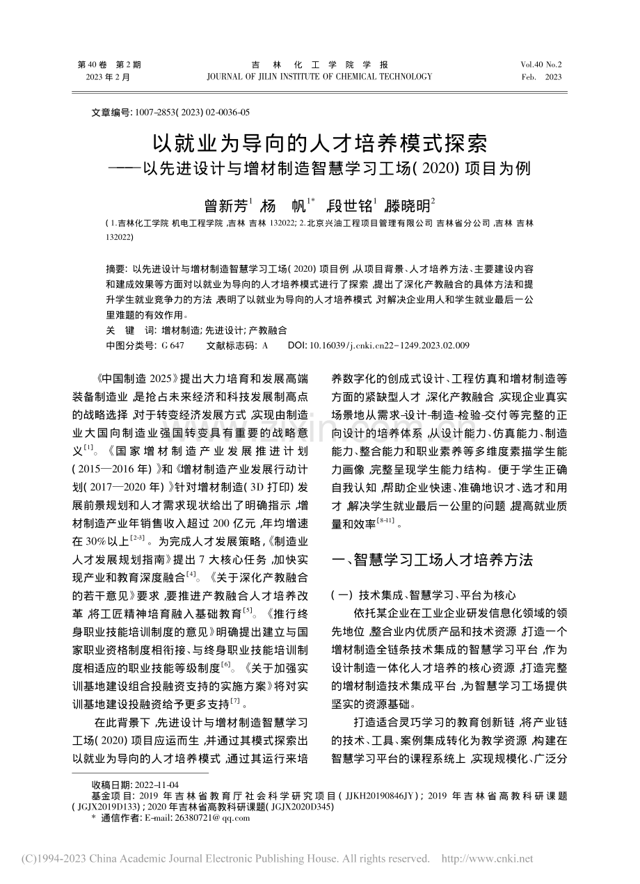 以就业为导向的人才培养模式...习工场(2020)项目为例_曾新芳.pdf_第1页