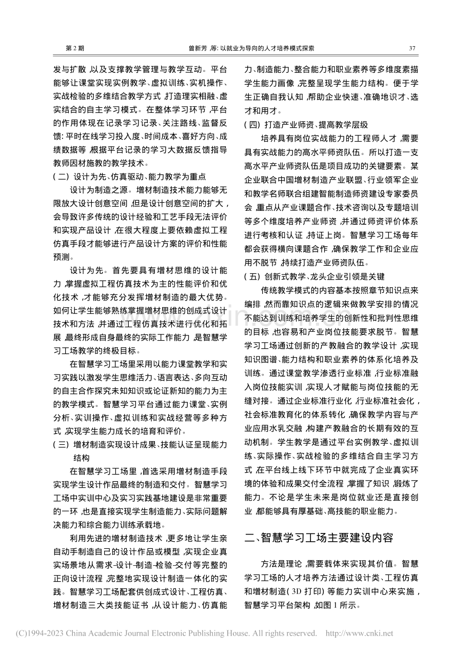 以就业为导向的人才培养模式...习工场(2020)项目为例_曾新芳.pdf_第2页