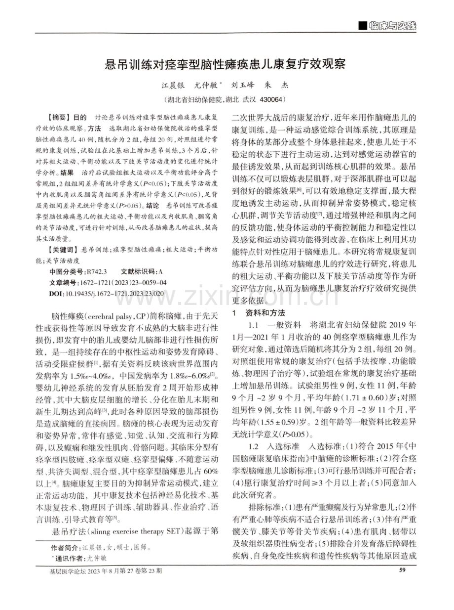 悬吊训练对痉挛型脑性瘫痪患儿康复疗效观察.pdf_第1页