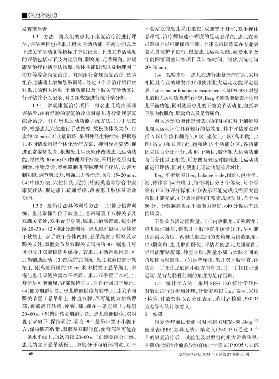 悬吊训练对痉挛型脑性瘫痪患儿康复疗效观察.pdf_第2页