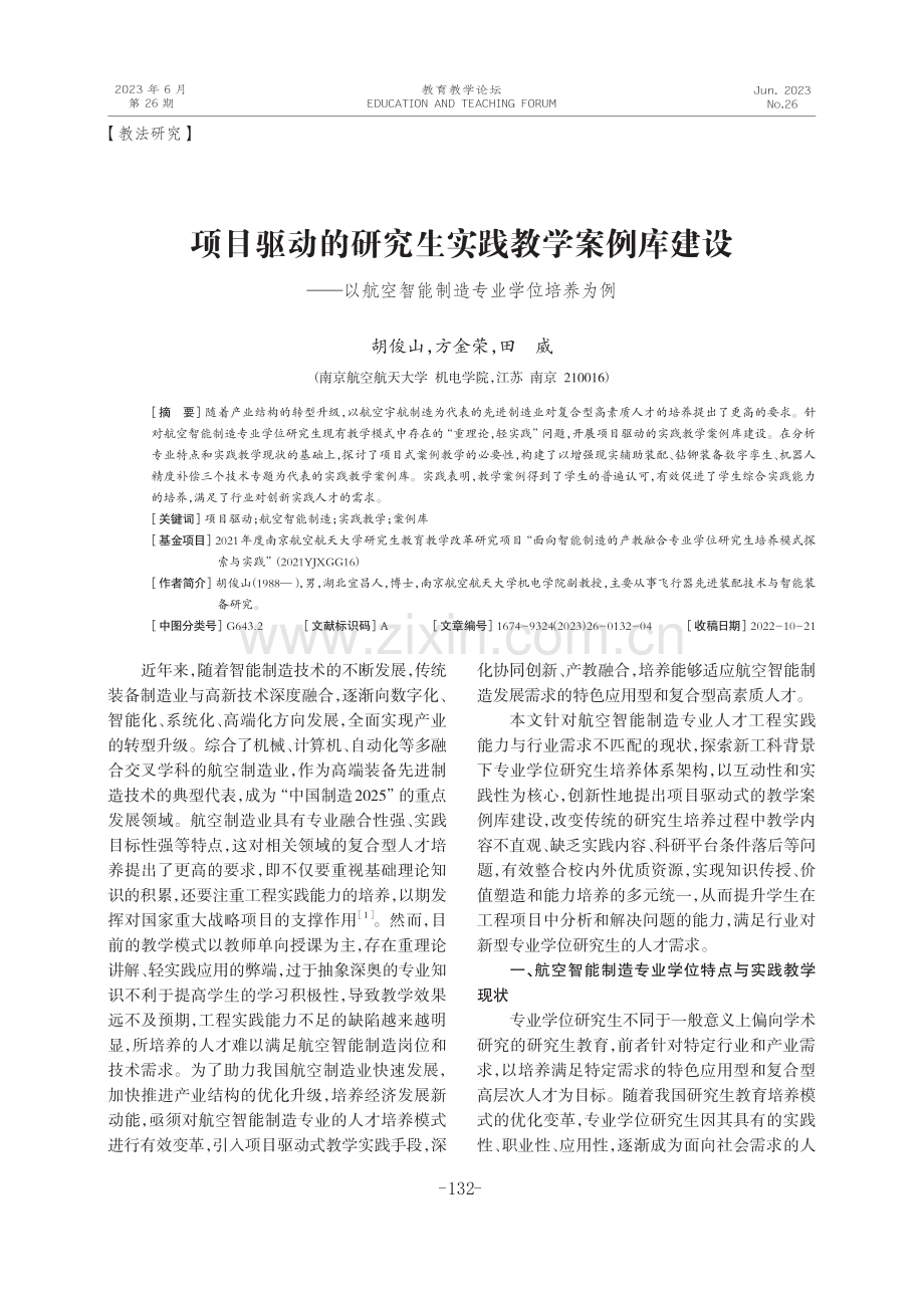 项目驱动的研究生实践教学案例库建设——以航空智能制造专业学位培养为例.pdf_第1页