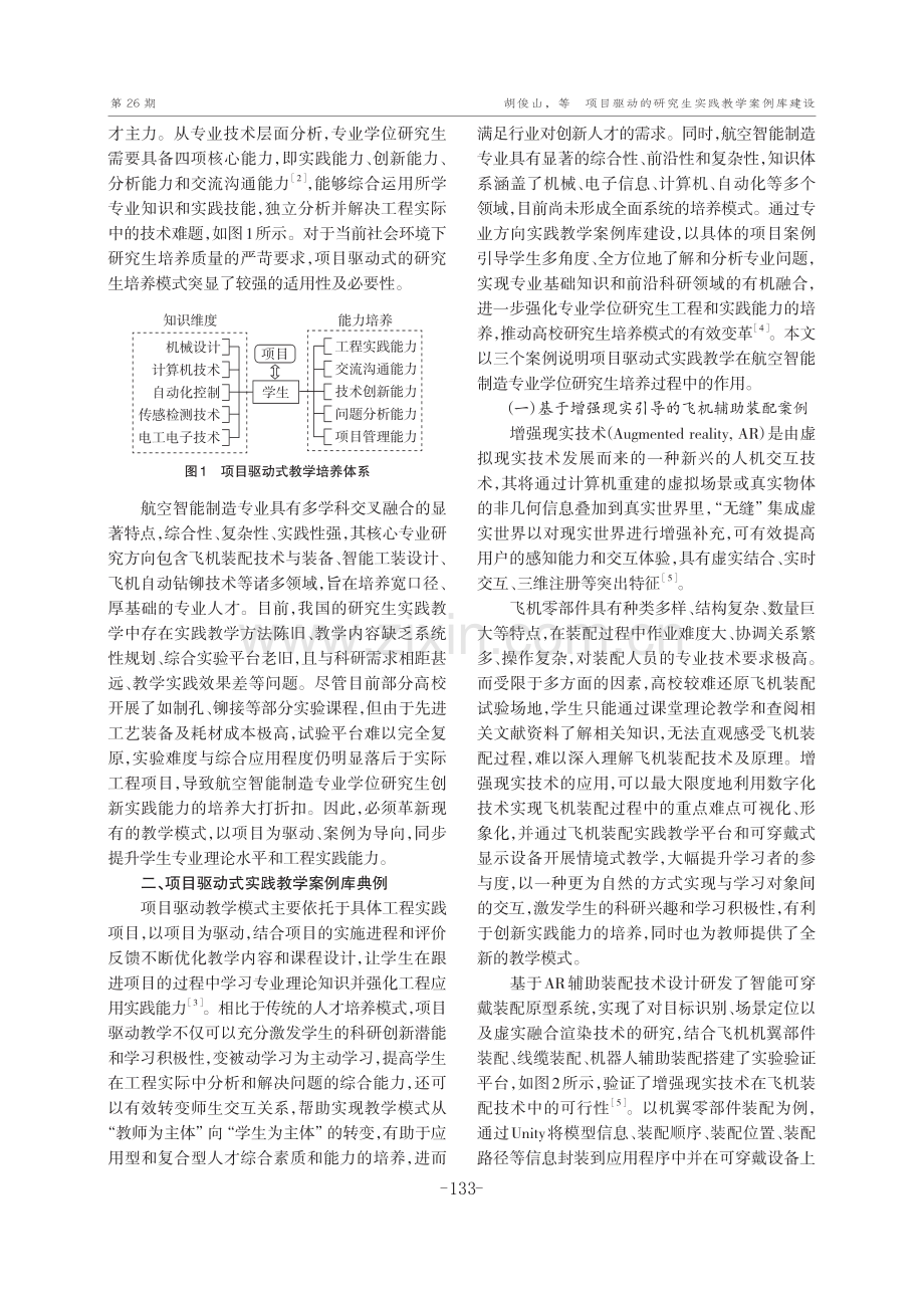 项目驱动的研究生实践教学案例库建设——以航空智能制造专业学位培养为例.pdf_第2页