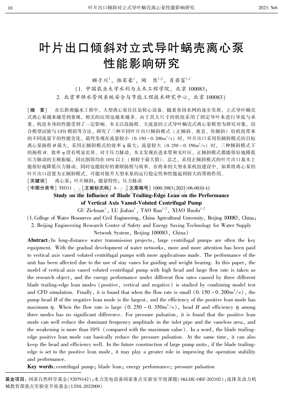 叶片出口倾斜对立式导叶蜗壳离心泵性能影响研究.pdf_第1页