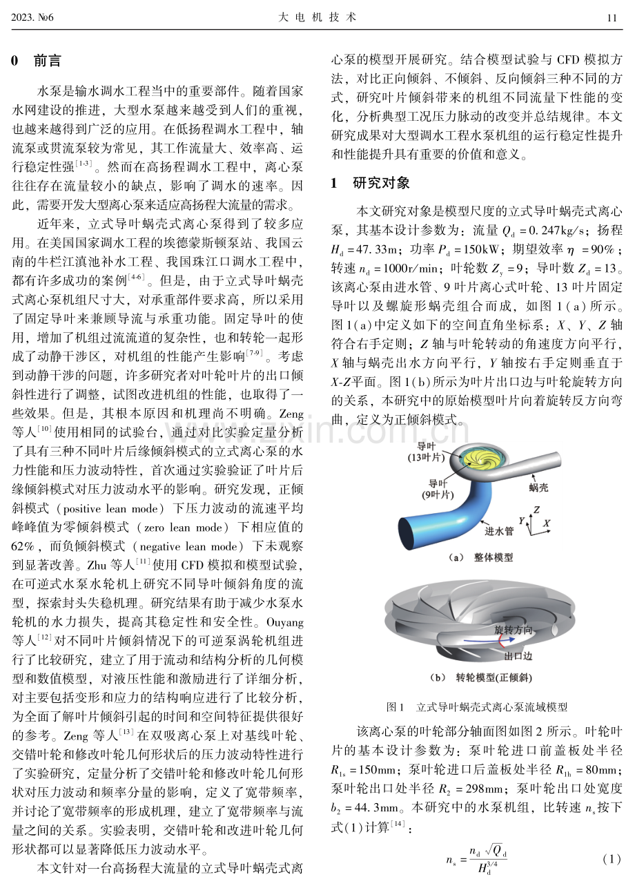 叶片出口倾斜对立式导叶蜗壳离心泵性能影响研究.pdf_第2页