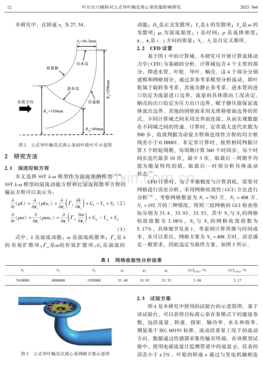 叶片出口倾斜对立式导叶蜗壳离心泵性能影响研究.pdf_第3页