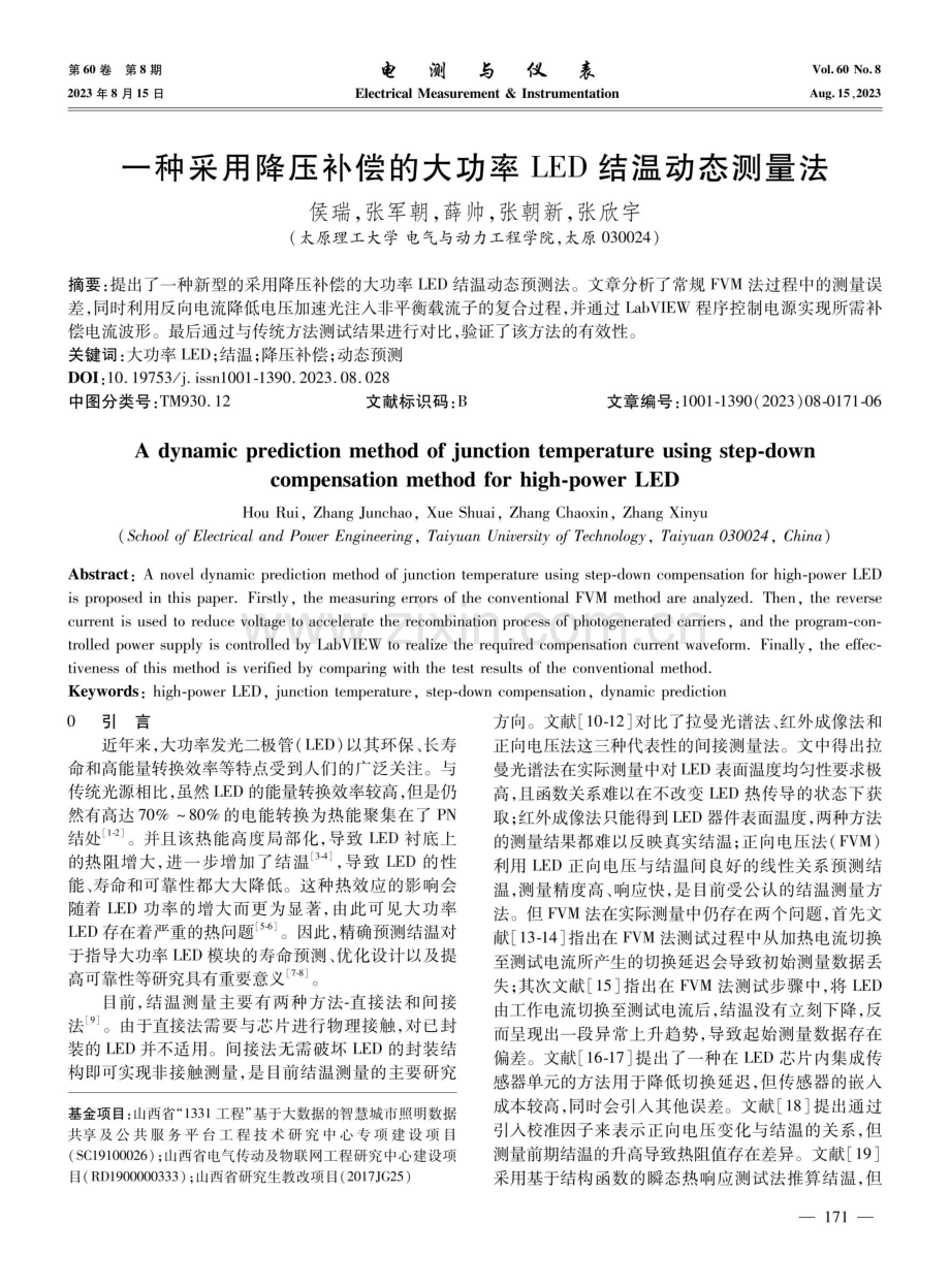 一种采用降压补偿的大功率LED结温动态测量法.pdf_第1页