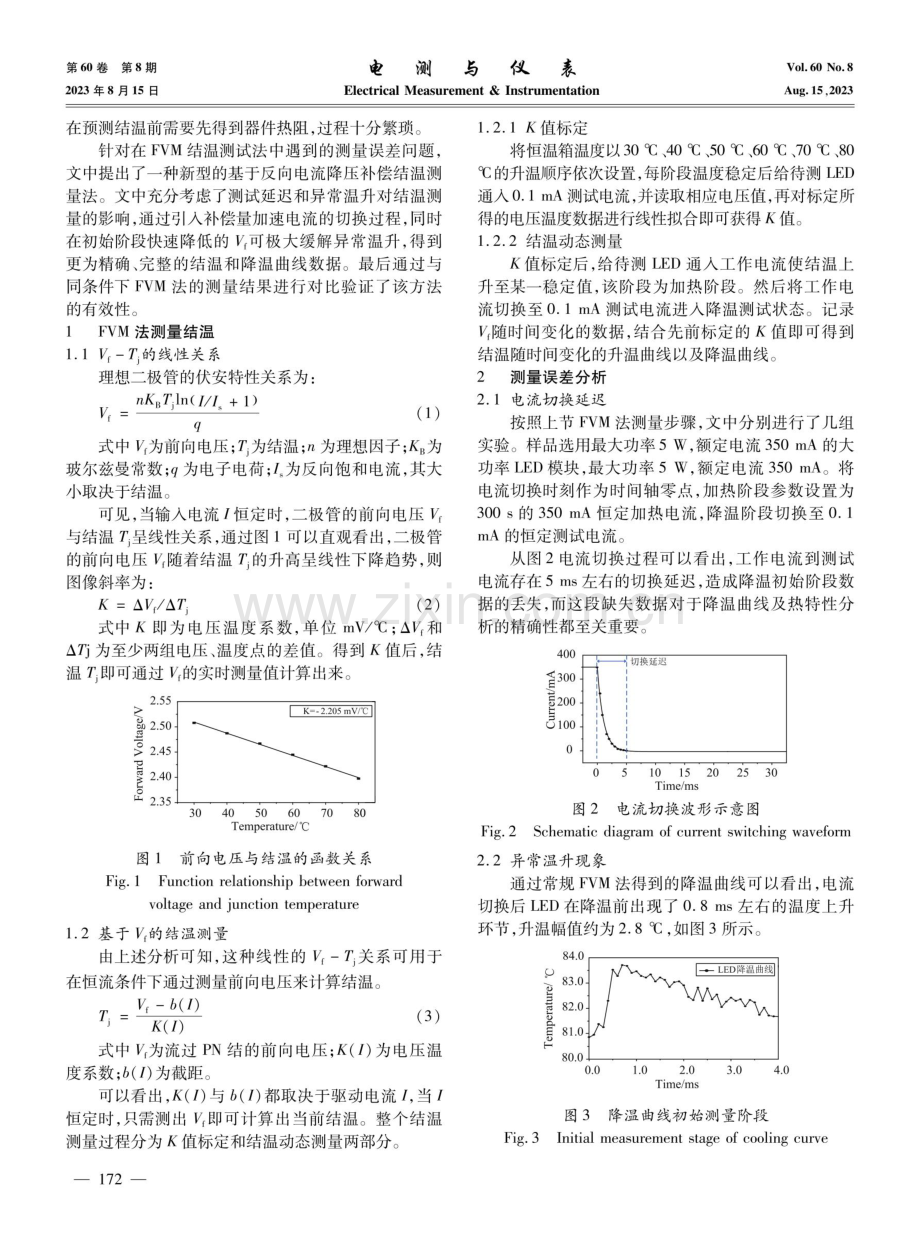 一种采用降压补偿的大功率LED结温动态测量法.pdf_第2页