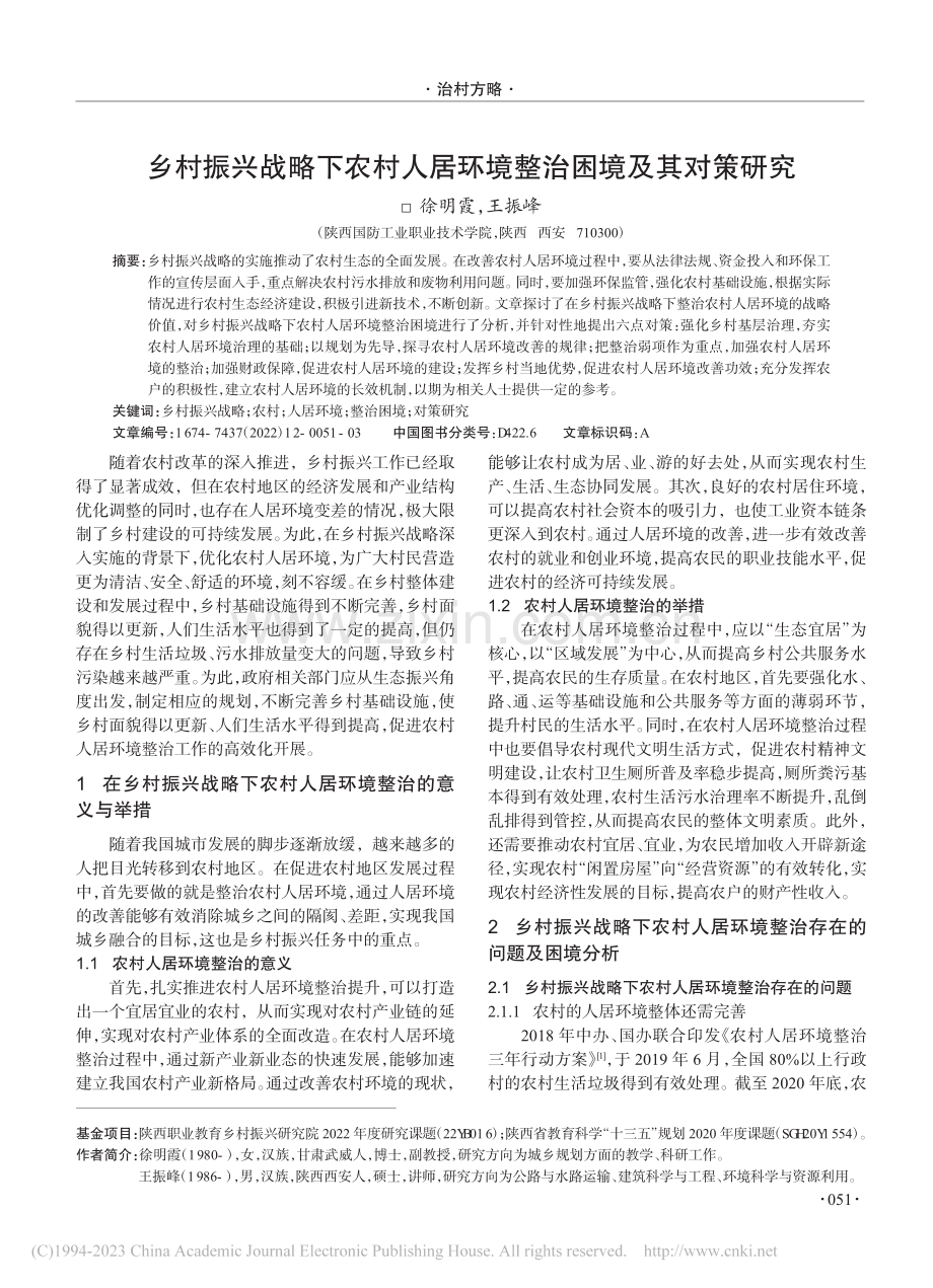 乡村振兴战略下农村人居环境整治困境及其对策研究_徐明霞.pdf_第1页