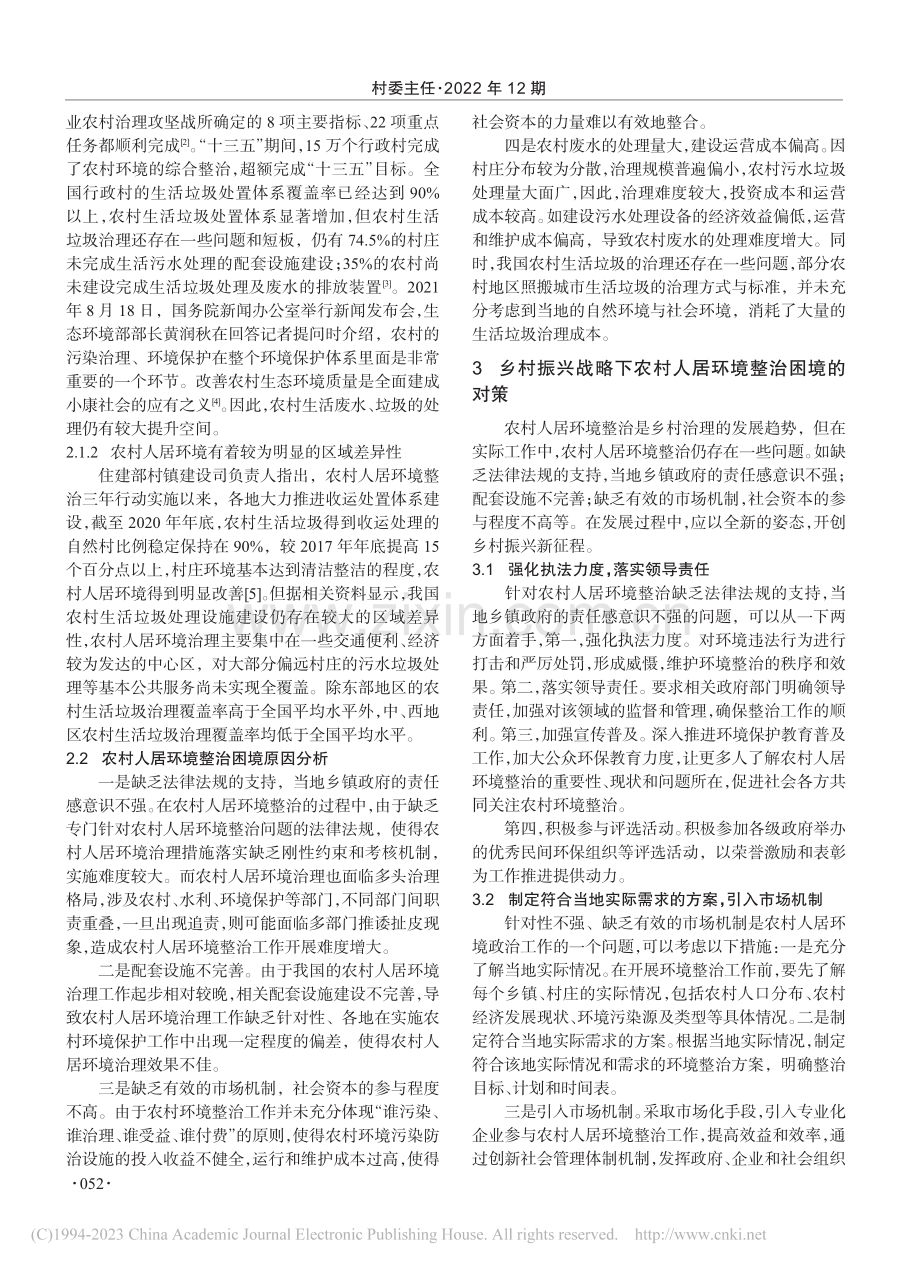 乡村振兴战略下农村人居环境整治困境及其对策研究_徐明霞.pdf_第2页