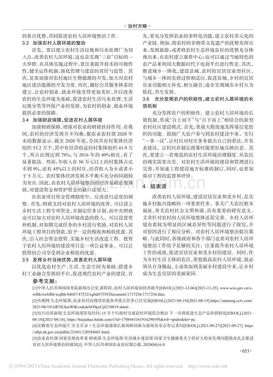 乡村振兴战略下农村人居环境整治困境及其对策研究_徐明霞.pdf_第3页