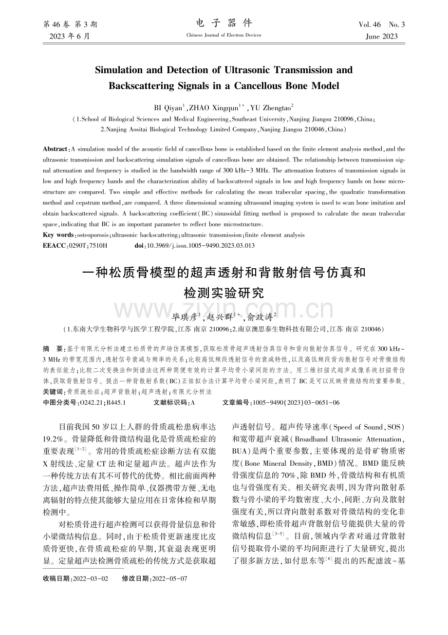 一种松质骨模型的超声透射和...散射信号仿真和检测实验研究_毕琪彦.pdf_第1页