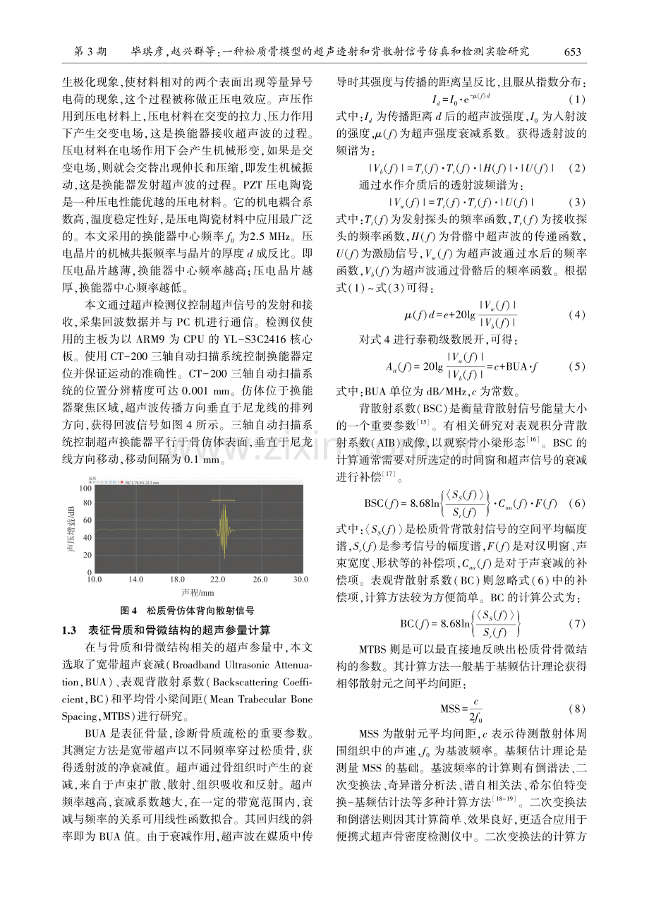 一种松质骨模型的超声透射和...散射信号仿真和检测实验研究_毕琪彦.pdf_第3页