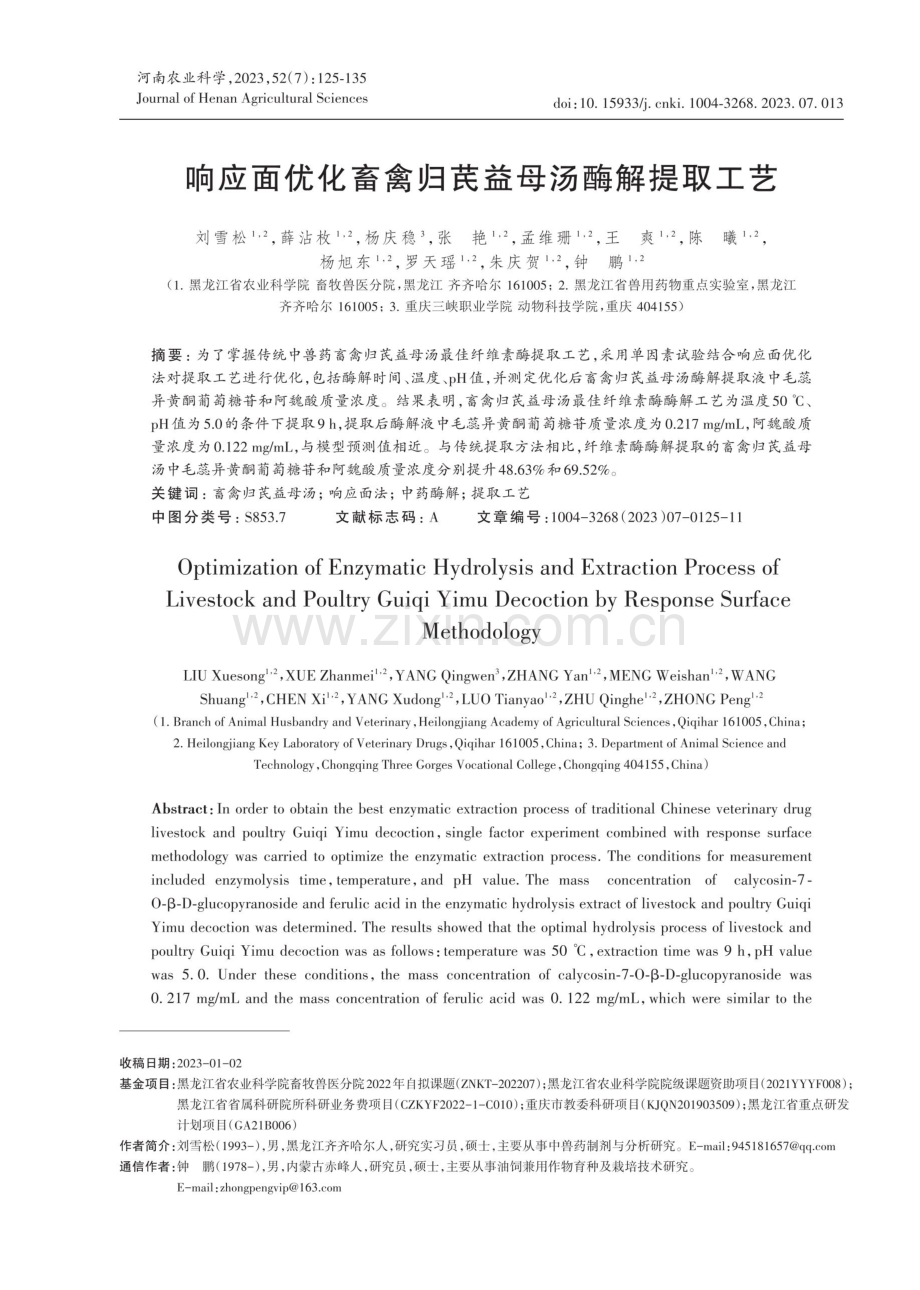 响应面优化畜禽归芪益母汤酶解提取工艺.pdf_第1页