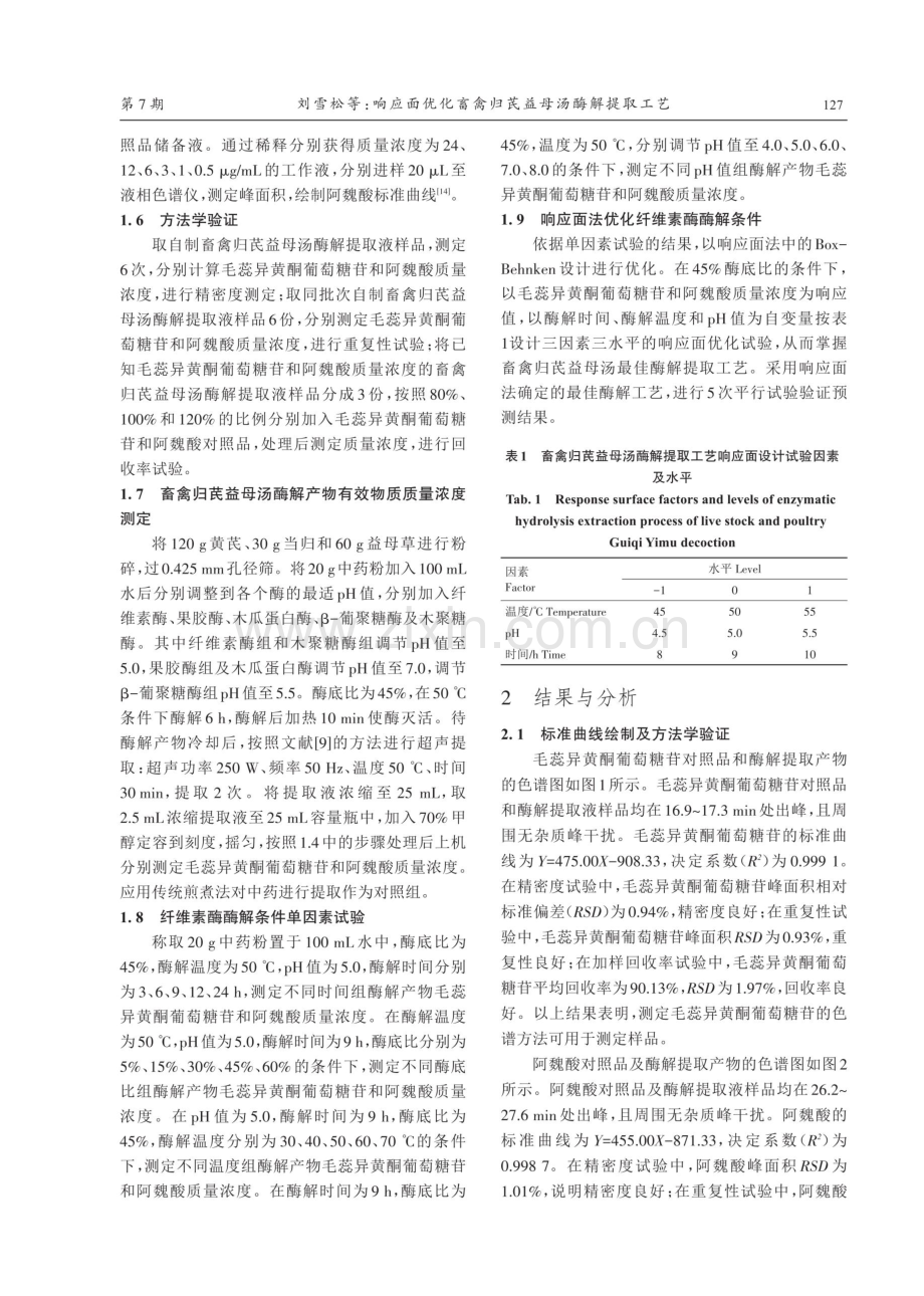 响应面优化畜禽归芪益母汤酶解提取工艺.pdf_第3页