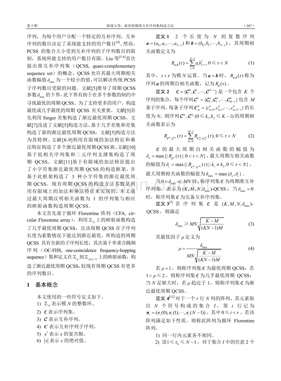 新的周期准互补序列集构造方法_陈晓玉.pdf_第2页