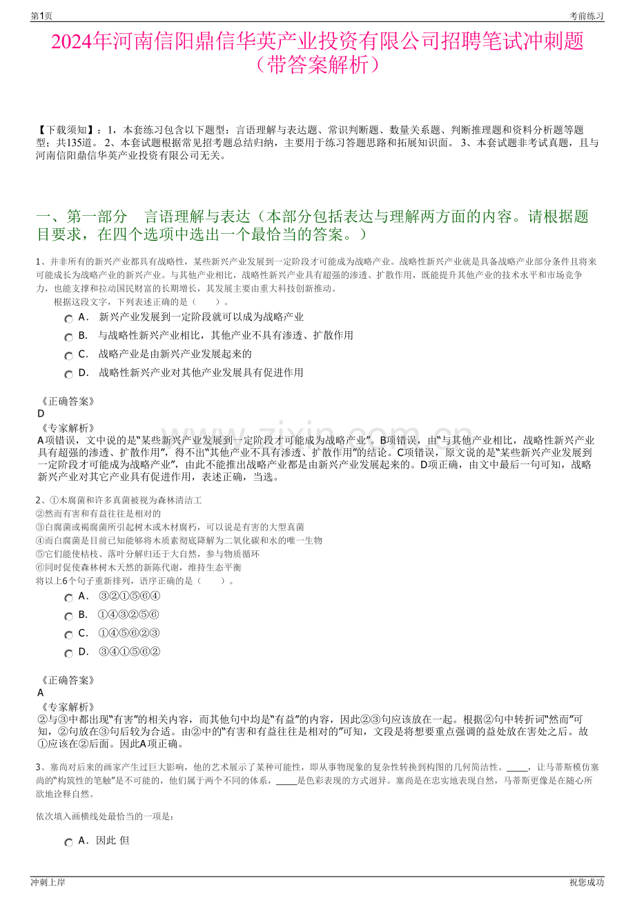 2024年河南信阳鼎信华英产业投资有限公司招聘笔试冲刺题（带答案解析）.pdf_第1页