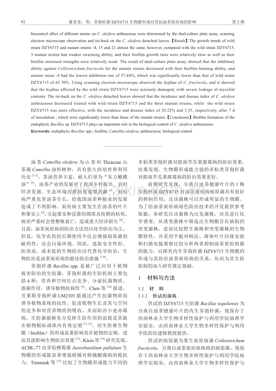 芽孢杆菌DZY6715生物膜形成对其抗油茶炭疽病的影响.pdf_第2页