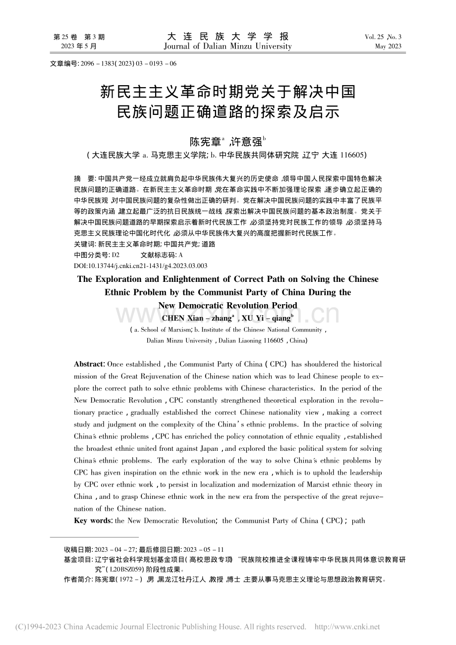 新民主主义革命时期党关于解.族问题正确道路的探索及启示_陈宪章.pdf_第1页