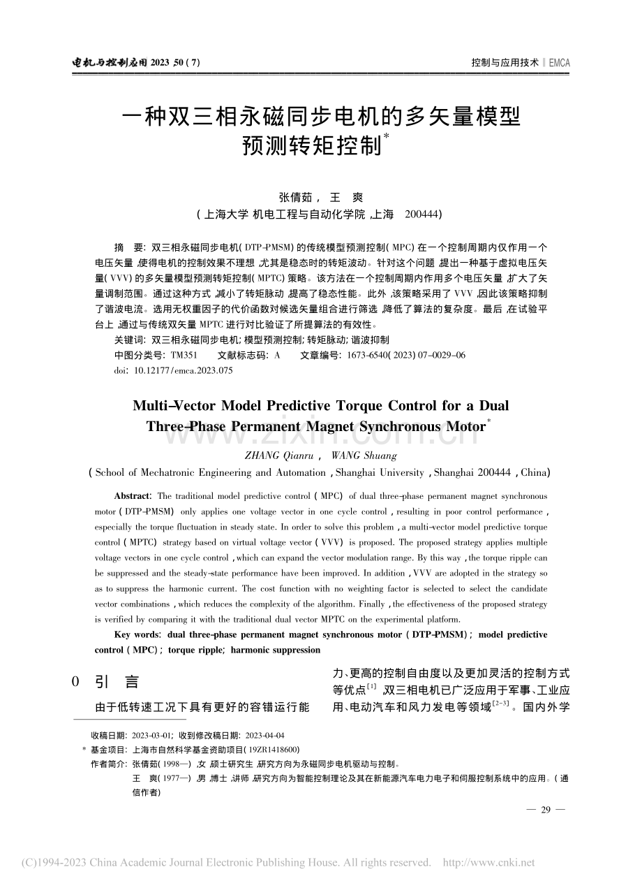 一种双三相永磁同步电机的多矢量模型预测转矩控制_张倩茹.pdf_第1页